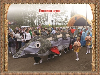 Народный праздник "Емелина щука" - Мероприятия в Костроме и области - Афиша Кострома