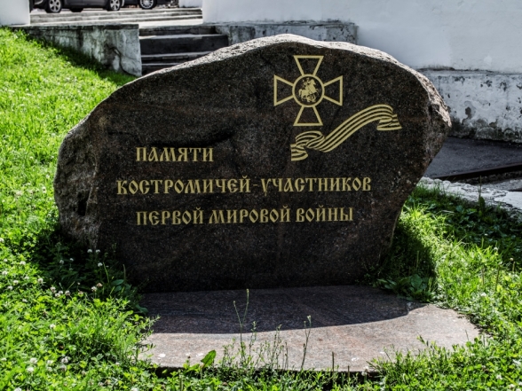 Памятник в честь участников Первой мировой войны - Памятники и мемориалы Костромы 