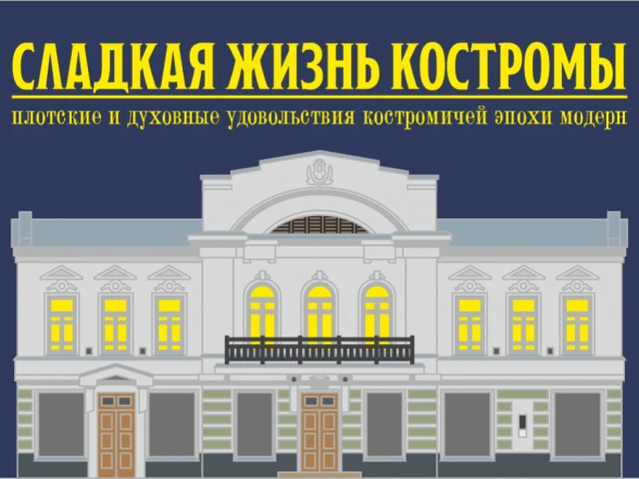 Тематическая экскурсия «Сладкая жизнь Костромы»