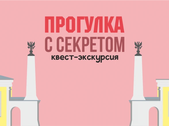 Квест-экскурсия «Прогулка с секретом»