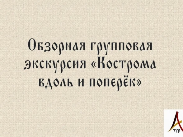 Обзорная групповая экскурсия «Кострома вдоль и поперёк»