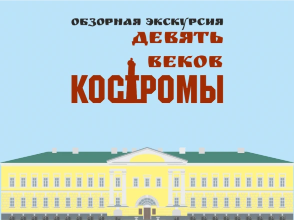 Обзорная экскурсия «Девять веков Костромы»