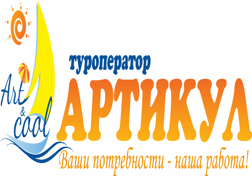 Туроператор Артикул в Костроме - Предложения туроператоров и турагентств