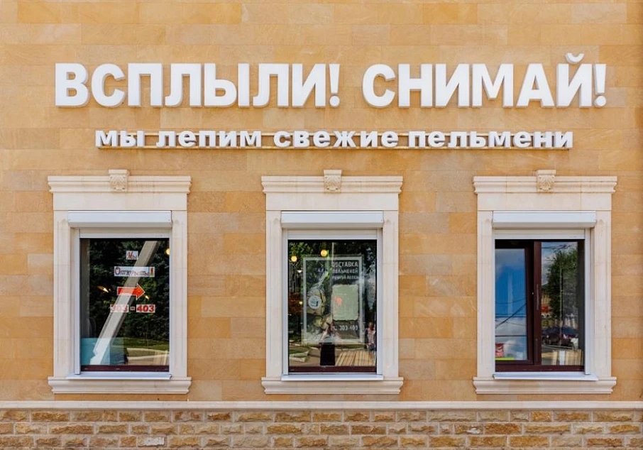 Пельменная "Всплыли! Снимай!"