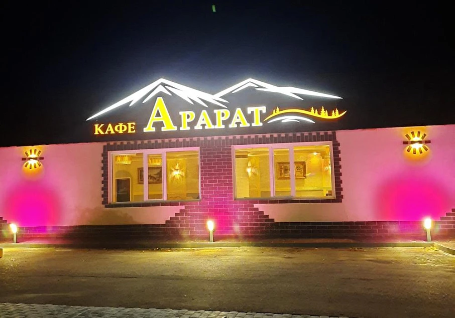 Кафе "Арарат"