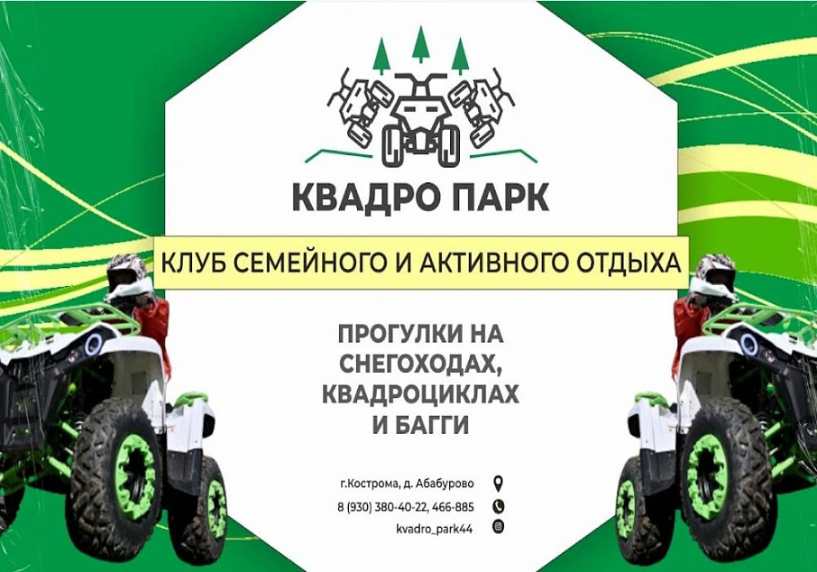 Прокат квадроциклов и снегоходов в Костроме "Квадро парк"
