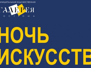 "Ночь искусств" в Костроме - Новости и мероприятия Костромы и области