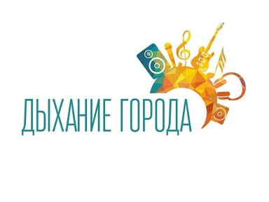 Фестиваль искусств "Дыхание города" - Мероприятия в Костроме и области - Афиша Кострома