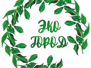 Городской экологический фестиваль «ЭкоГород» - Мероприятия в Костроме и области - Афиша Кострома Городской экологический фестиваль «ЭкоГород» - Мероприятия в Костроме и области - Афиша Кострома