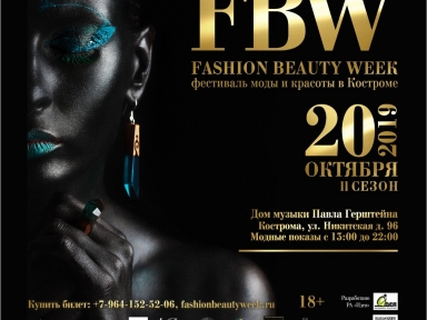 Фестиваль моды и красоты Fashion Beaty Week - Мероприятия в Костроме и области - Афиша Кострома