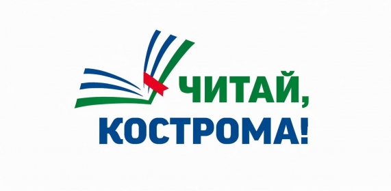 Книжный фестиваль «Читай, Кострома!» - 2026