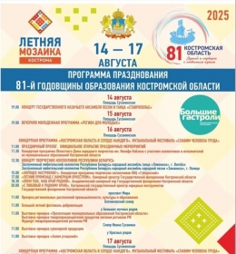 Торжественные мероприятия в честь 81-й годовщины образования Костромской области