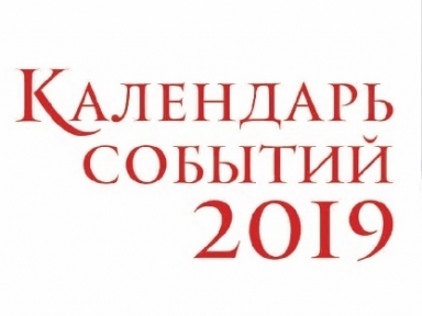 Календарь туристических событий Костромской области на 2019 год - Новости и мероприятия Костромы и области