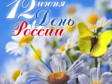 День России - Мероприятия в Костроме и области - Афиша Кострома