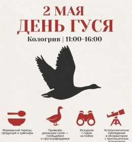 Фольклорно-экологический праздник «День гуся» 2026