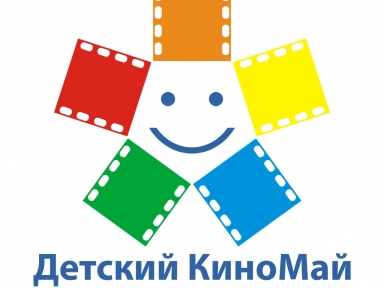 Форум "Детский КиноМай в Костроме" - Мероприятия в Костроме и области - Афиша Кострома