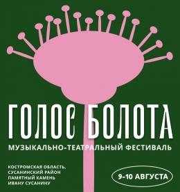 Музыкально-театральный фестиваль 