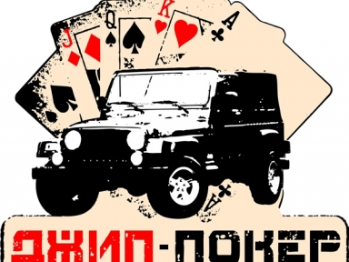 Трофи-рейд «Джип Покер» - Мероприятия в Костроме и области - Афиша Кострома