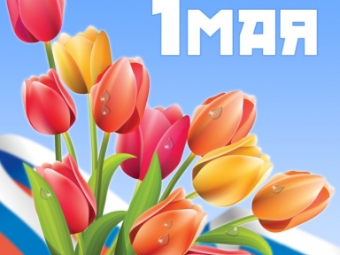 День Весны и Труда - Мероприятия в Костроме и области - Афиша Кострома