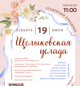 Усадебный праздник 