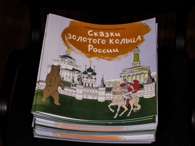 Раскраска для детей и младших школьников «Сказки Золотого Кольца России» - Новости и мероприятия Костромы и области