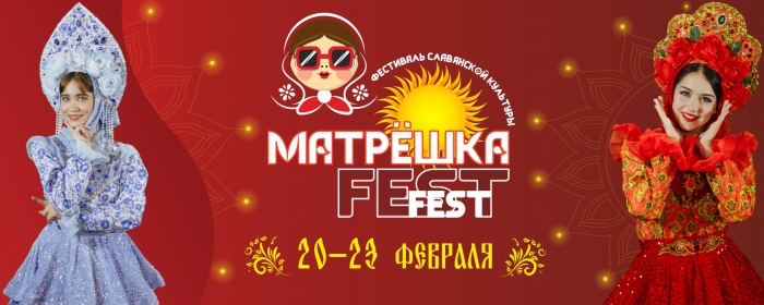 Фестиваль «Матрёшка Fest»