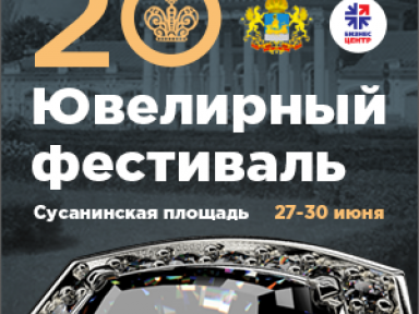 Ювелирный фестиваль «Золотое кольцо России» - Мероприятия в Костроме и области - Афиша Кострома