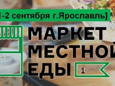  Городской фестиваль "Маркет Местной еды" в Ярославле - Новости и мероприятия Костромы и области