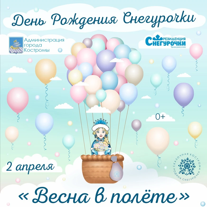 Российская Снегурочка приглашает на свой День рождения