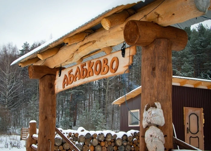 Новогодние каникулы в деревне Абабково
