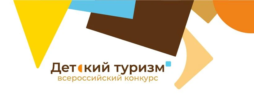 Всероссийский Конкурс детских туристических проектов