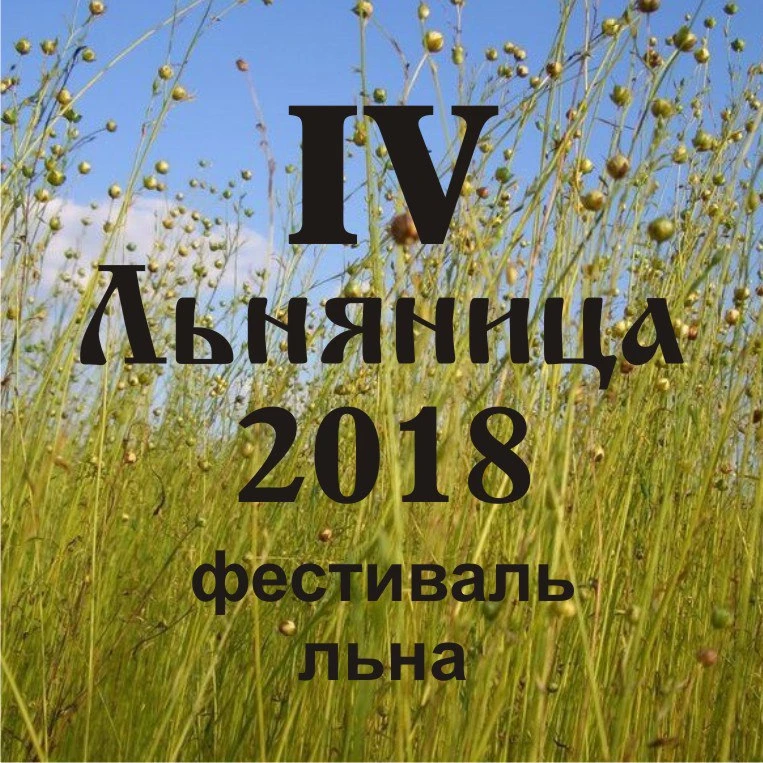 Фестиваль льна "Льняница" - Новости и мероприятия Костромы и области