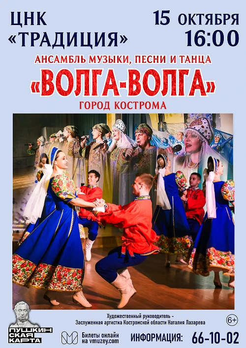 15 октября в 16:00 часов в ЦНК «Традиция» состоится концерт ансамбля музыки, песни и танца «Волга-Волга».