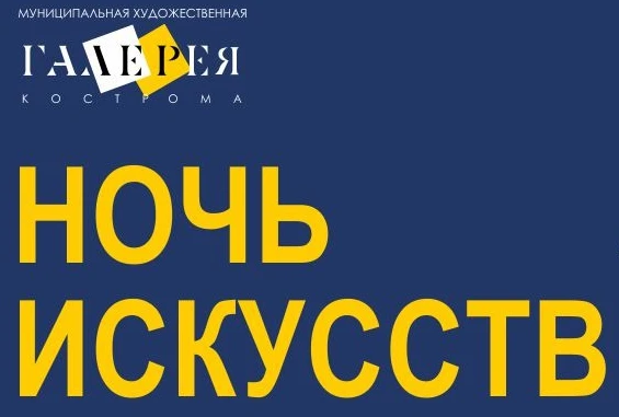 "Ночь искусств" в Костроме - Новости и мероприятия Костромы и области