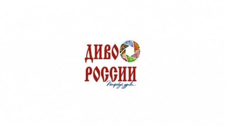 Всероссийский конкурс туристских видеопрезентаций «Диво России»