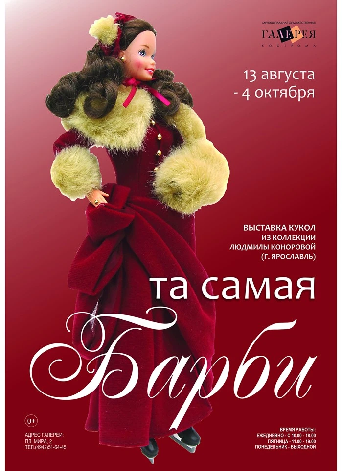 Выставка "Та самая Барби"