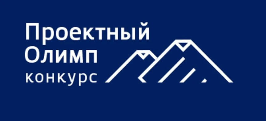 Проведение конкурса "Проектный Олимп"