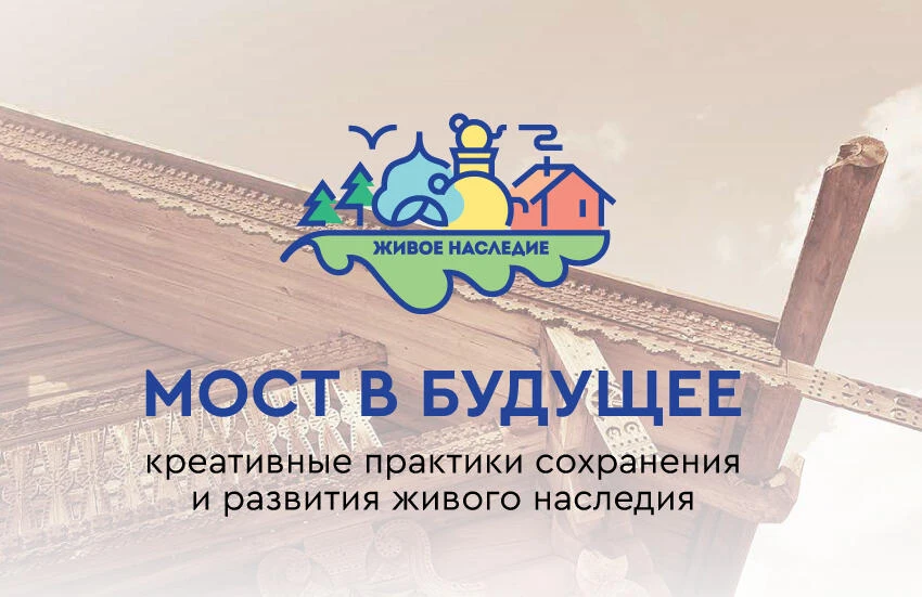 Проект «Мост в будущее: креативные практики сохранения и развития живого наследия»