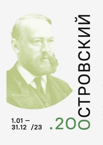 Празднование 200-летия со дня рождения А.Н. Островского