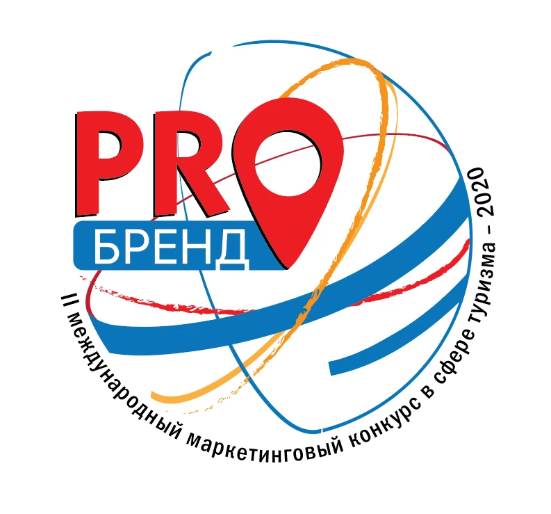 Прием заявок на II Международный маркетинговый конкурс в сфере туризма «PROбренд» — 2020