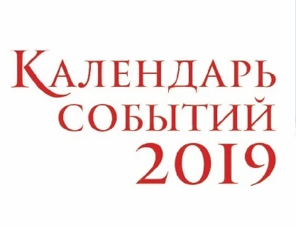 Календарь туристических событий Костромской области на 2019 год - Новости и мероприятия Костромы и области