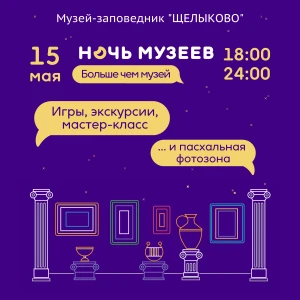 Ночь музеев в Музее-заповеднике “Щелыково” 