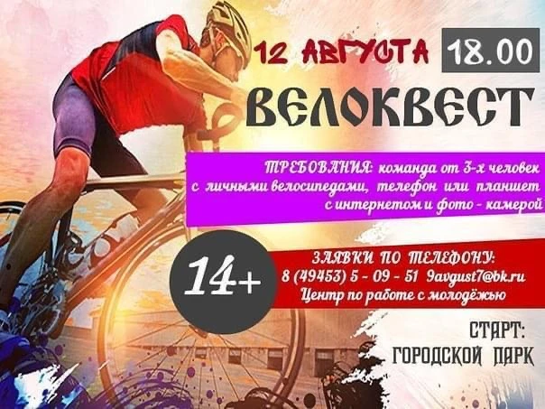 Велоквест