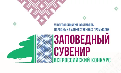 Приглашение на Всероссийский Фестиваль народных художественных промыслов «Заповедный сувенир» 