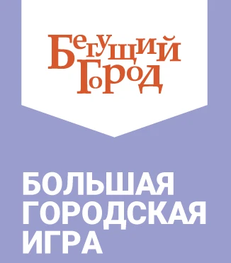 Большая городская игра «Бегущий город» - Мероприятия в Костроме и области - Афиша Кострома