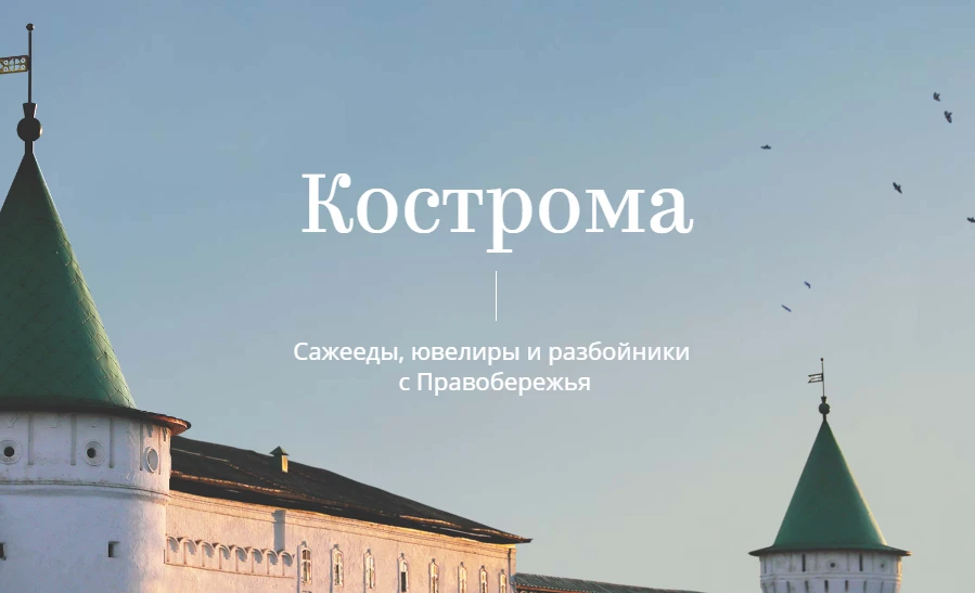 На сайте "ТАСС" опубликован обширный материал о Костроме
