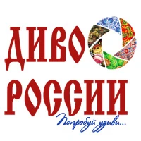 Прими участие в конкурсе "Диво России"