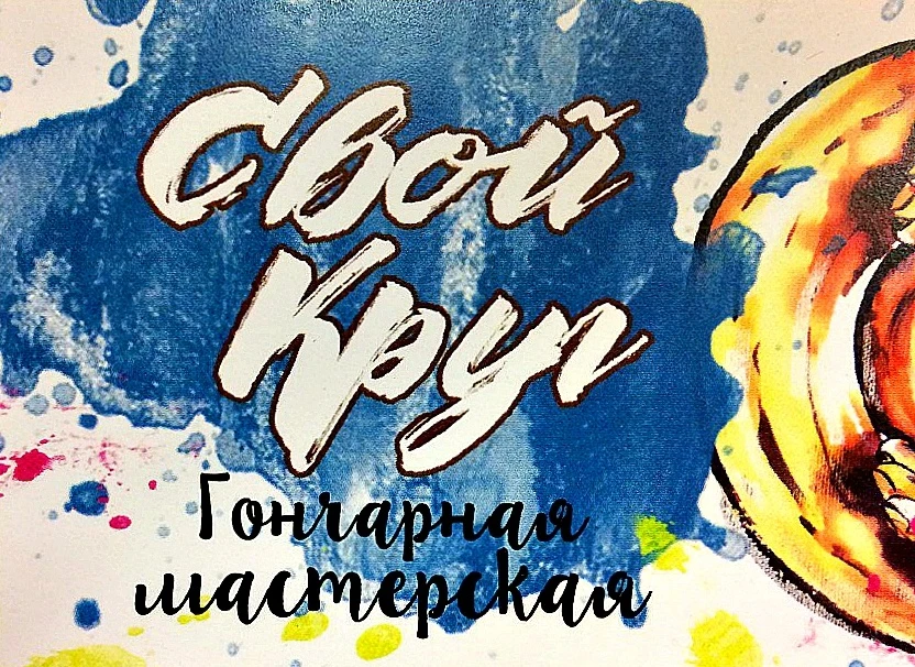 Гончарная мастерская "Свой круг" - Новости и мероприятия Костромы и области