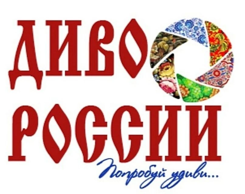 Стартовал прием заявок на XIII Всероссийский туристический кино(видео)фестиваль «Диво России» и Второй онлайн-форум «Диво России»
