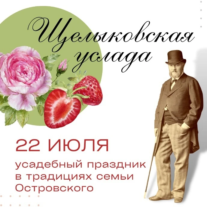 Усадебный праздник "Щелыковская услада"